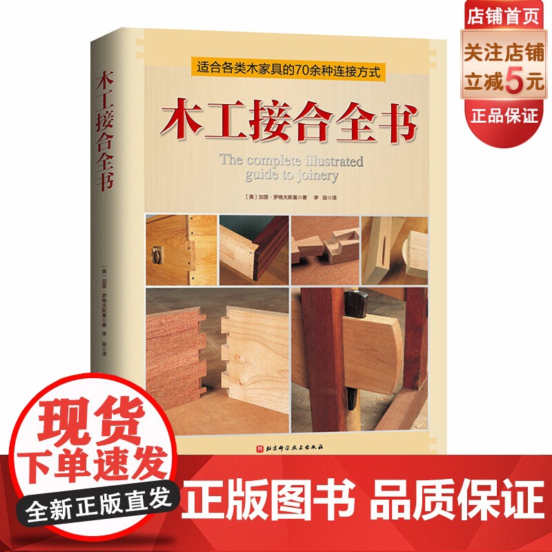 木工接合全书 木工手工 70余种木家具常用接合件制作经验总结 北京科学技术