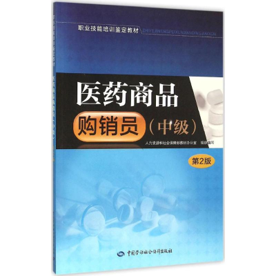 [M]医药商品购销员-9787516721766