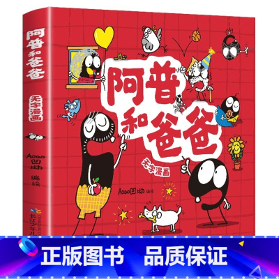 阿普和爸爸 [正版]阿普和爸爸无字漫画书彩图全集看图讲故事儿童绘本书小学生一二年级必课外阅读书故事书完整版父与子书全集国