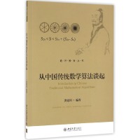 音像从中国传统数学算法谈起/通识教育丛书编者:黄建国
