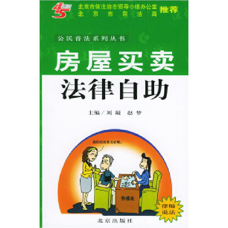正版新书]房屋买卖法律自助——公民普法系列丛书刘凝 赵梦97872