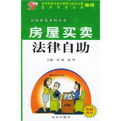 正版新书]房屋买卖法律自助——公民普法系列丛书刘凝 赵梦97872