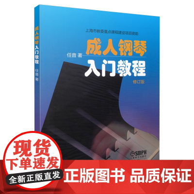 成人钢琴入门教程 上海音乐出版社 正版书籍