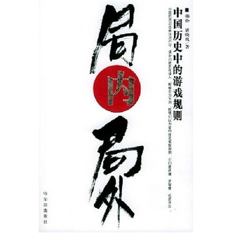 正版新书]局内局外(中国历史中的游戏规则)韩扑9787806991343