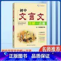 文言文全解一点通 初中通用 [正版]2022初中文言文全解一点通人教版7七8八9九年级合订本初中文言文完全解读大全初中语