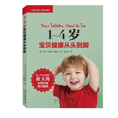正版-1-4岁宝贝健康从头到脚(美)卡拉？泛米莲？纳特松9787200116861北京出版集团