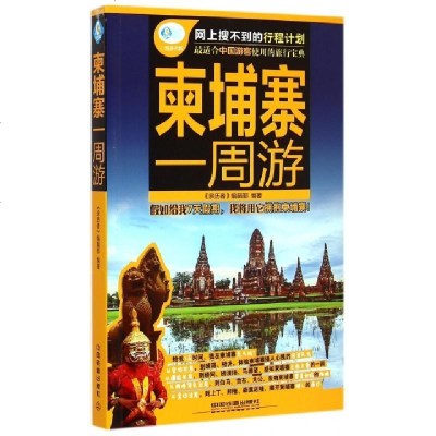 新华书店-正版柬埔寨一周游/亲历者亲历者编辑部|主编:李玉佳9787113195953中国铁道书籍