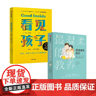 最温柔的教养+看见孩子 套装2册 姬肯尼迪著 詹大年 黄静洁 等一致 打动人心的育儿法