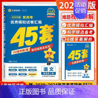 [2025-新高考Ⅰ卷]语文 [2025新版]天星-金考卷-高考45套 [正版]江苏版金考卷2025新高考45套卷天星教