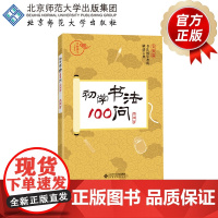初学书法100问 毛笔篇 9787303236992 金梅 著 京师国学大讲堂 北京师范大学出版社 正