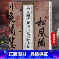 [正版]宋黄庭坚松风阁诗卷李白忆旧游诗卷 历代碑帖 薛元明编 附译文 附技法解析 行书毛笔字帖 安徽美术出版社
