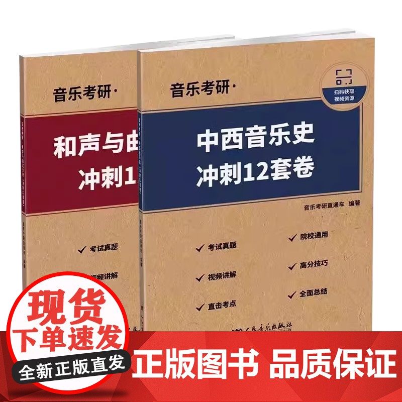 正版全套2册 音乐考研 中西音乐史 和声与曲式分析 冲刺12套卷 人民音乐出版社 音乐考研直通车 考研基础教材教程书籍