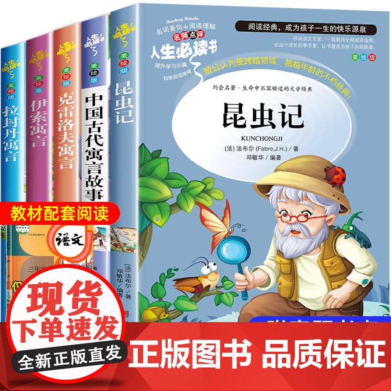 法布尔昆虫记四年级必读中国古代寓言故事三年级下册课外书必读的伊索克雷洛夫拉封丹寓言3上册课外阅读书籍的快乐读书吧