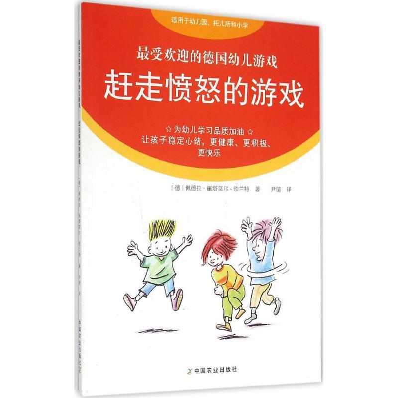 正版新书]很受欢迎的德国幼儿游戏?赶走愤怒的游戏佩德拉·施塔莫