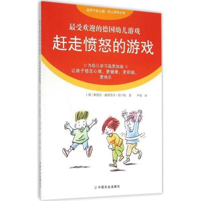 正版新书]很受欢迎的德国幼儿游戏?赶走愤怒的游戏佩德拉·施塔莫