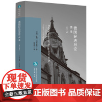 德国民法导论.债法(第17版)(德)欧根.克伦钦格世界各国法律中国法制出版社正版