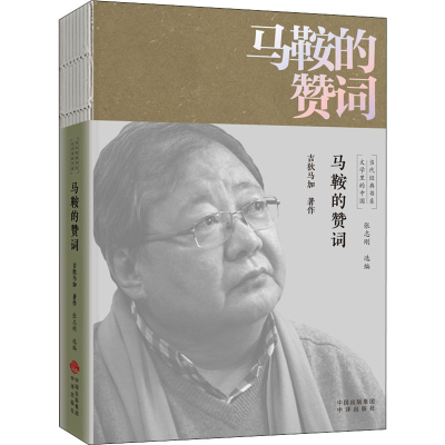 醉染图书马鞍的赞词9787500166481