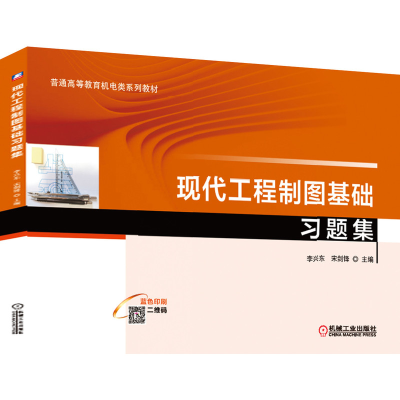 正版新书]现代工程制图基础习题集李兴东9787111645320