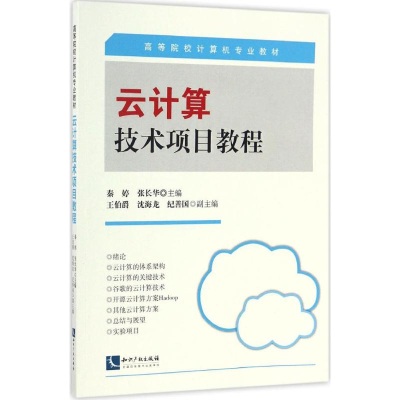 [M]云计算技术项目教程-9787513034098