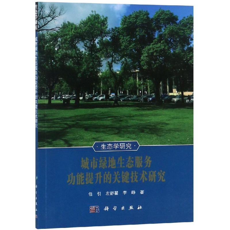 城市绿地生态服务功能提升的关键技术研究/生态学研究 博库网_836_1