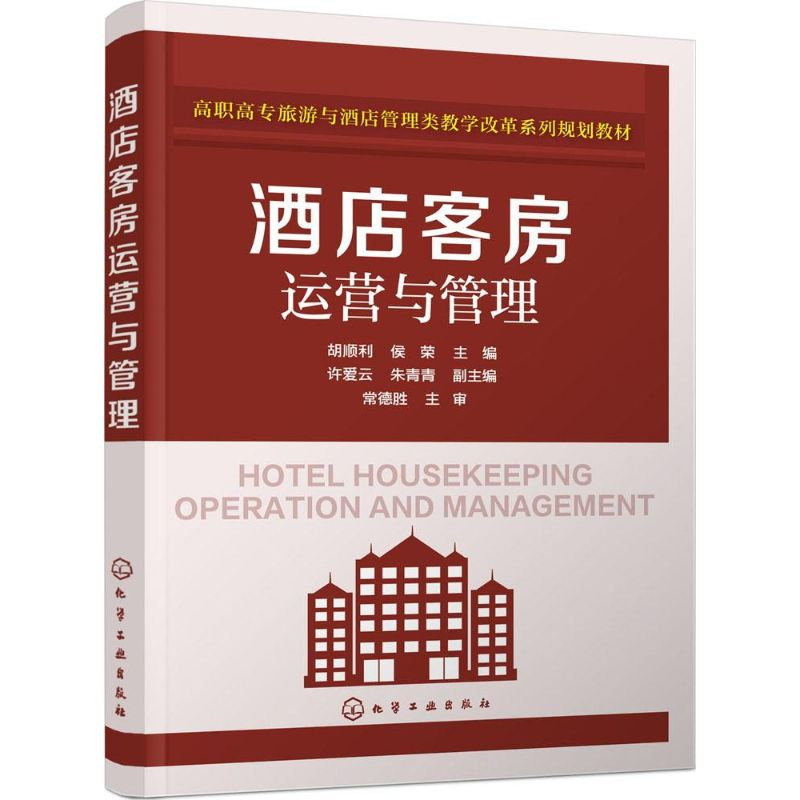 正版新书]酒店客房运营与管理胡顺利,侯荣 编9787122246400