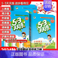 英语《湘少版三年级起点》 三年级下 [正版]2024秋53天天练一年级二年级三年级四年级五年级六年级上下册语文数学英语人