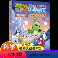20[极地与冰川卷]科学漫画僵尸 [正版]新版植物大战僵尸2科学漫画极地与冰川卷爆笑漫画书高科技科普知识小百科你问我答儿