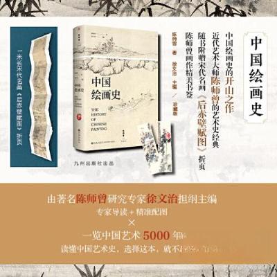 正版新书]中国绘画史陈师曾9787522515472