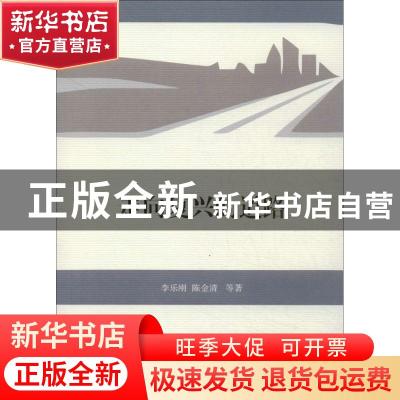 正版 走向复兴的道路 李乐刚,陈金清等著 商务印书馆 9787100103