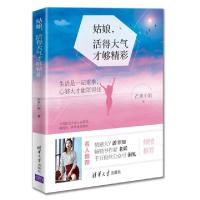 正版新书]姑娘活得大气才够精彩芒来小姐9787302530473