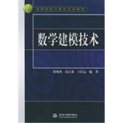 正版新书]数学建模技术谢兆鸿 范正森 王艮远9787508416694