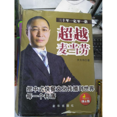 正版新书]超越麦当劳齐大伟9787501184002