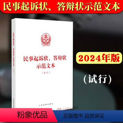 [正版]2024新书 民事起诉状 答辩状示范文本 试行 常见民事纠纷 规范全面诉讼指引 事人起诉答辩规范 人民法院出版