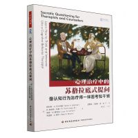 [N]心理治疗中的苏格拉底式提问(像认知行为治疗师一样思考和干预)-9787518445783