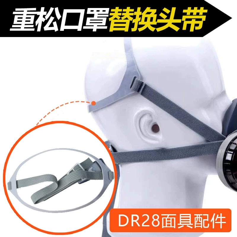 原装重松针织塑料头带头箍头绳高弹DR28防尘口罩配件头戴头套