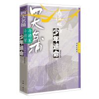 [N]四大名捕斗将军(少年追命第1卷)-9787521224474