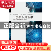 正版 计算机应用基础 朱洪莉,林万琼 华中科技大学出版社 978756