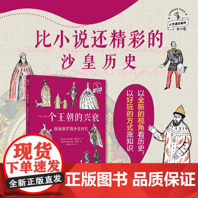 一个王朝的兴衰:探秘俄罗斯沙皇时代 了解俄罗斯沙皇的入门读物,激发孩子对历史的浓厚兴趣,带你以全新的视角看历史