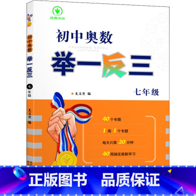 [七年级]初中奥数举一反三 [正版]2024通用版初中奥数举一反三七八九年级上下册数学思维专项训练奥数竞赛真题大全练习册