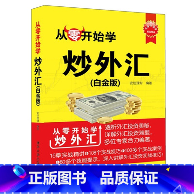 [正版]从零开始学炒外汇(白金版) /新书入门炒外汇书籍/外汇交易书籍/交易密码/投资黄金外汇交易价值投资外汇书籍/