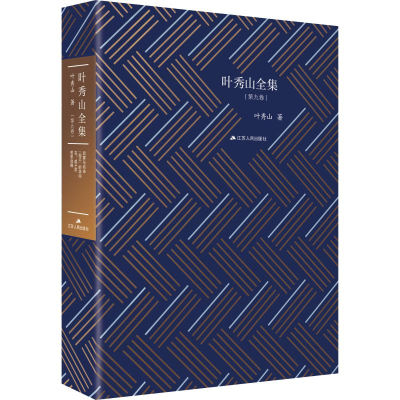 醉染图书叶秀山全集(第9卷)97872145411