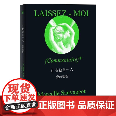 让我独自一人爱的剖析 法玛塞勒索瓦若广西师范大学出版社