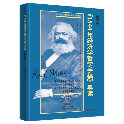 正版新书]《1844年经济学哲学手稿》导读(图文版)王虎学 著97875