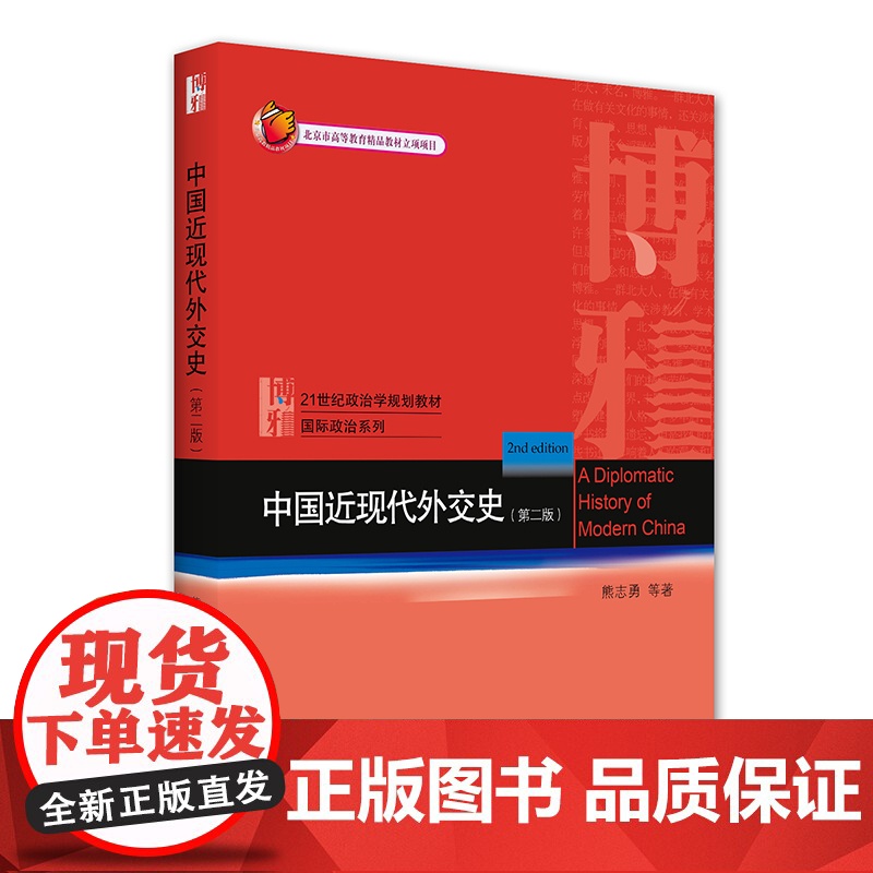 中国近现代外交史 第二版第2版 熊志勇 21世纪政治学规划教材 国际政治系列 北京大学出版社9787301234471商