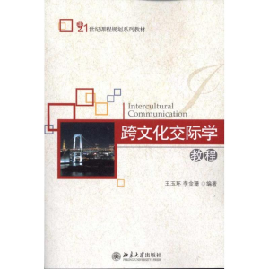 醉染图书跨文化交际学教程9787301185551
