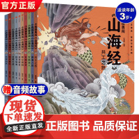 音频伴读]小狐狸勇闯山海经1-10全10册中国神话故事山海经儿童版给孩子的山海经绘本故事书孩子读的懂山海经狐狸家山海经之