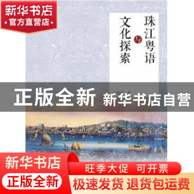 正版 珠江粤语与文化探索 郑佩瑗著 羊城晚报出版社 978755430202