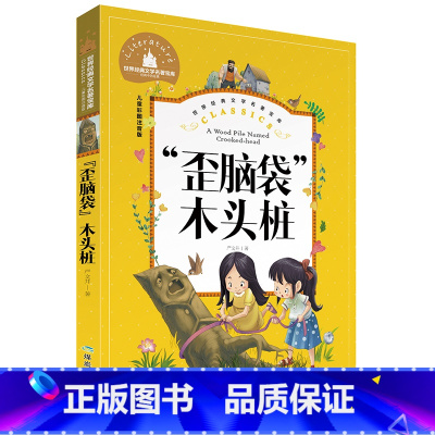 歪脑袋木头桩 [正版]小学生一二年级三年级课外阅读书籍昆虫记木偶奇遇记儿童版四大名著注音版小学生6-8-10岁童话故事书