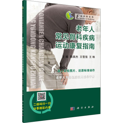 老年人常见骨科疾病运动康复指南