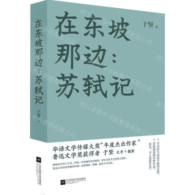 [N]在东坡那边--苏轼记(精)-9787559452054
